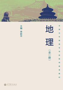 地理(全一册)-李新平