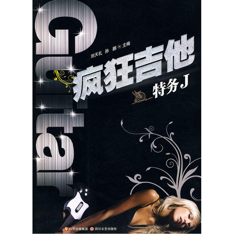百唱不厌系列:疯狂吉他——特务j