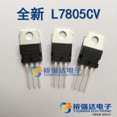 【裕强达电子】100%全新 L7805CV 三端稳压电路 TO-220
