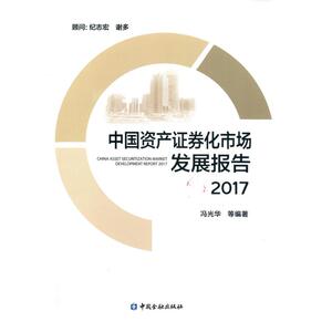 中国资产证券化市场发展报告2017