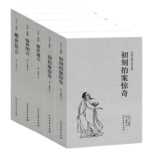 喻世明言/警世通言/醒世恒言/初刻拍案惊奇/二刻拍案惊奇 三言二拍全集 珍藏版全本全5册 中国古典文学名著 古典小说畅销书