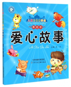 爱心故事/儿童好品格养成美绘本 博库网
