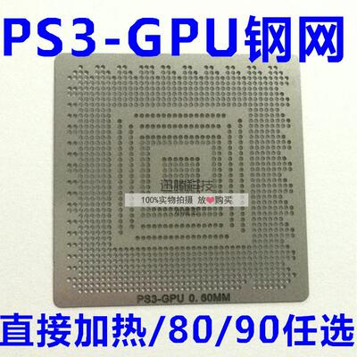 PS3-GPU CPU BGA 钢网 CXD2971GB 芯片大小 直接加热 80*80 90x90