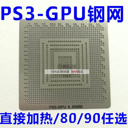 PS3-GPU CPU BGA 钢网 CXD2971GB 芯片大小 直接加热 80*80 90x90