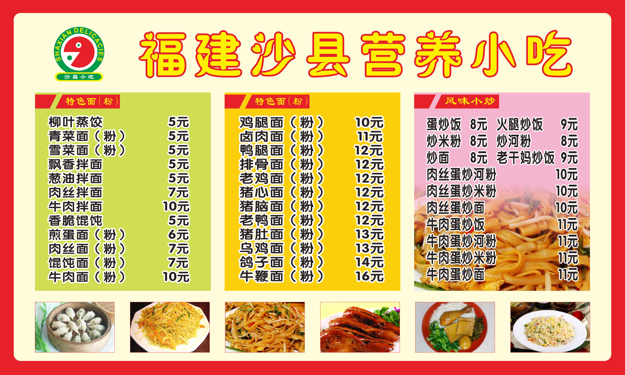 沙县小吃05 小吃店小食店饭店 贴墙菜单 餐牌广告 背胶海报 定制