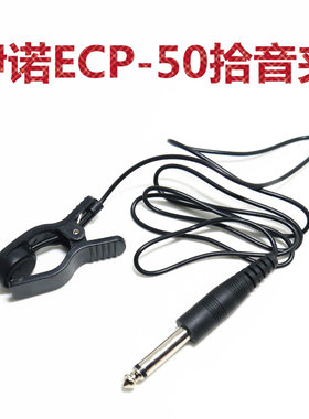 伊诺ECP-50通用拾音