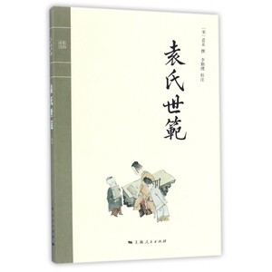 袁氏世范