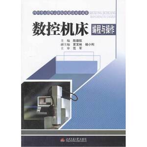 数控机床编程与操作