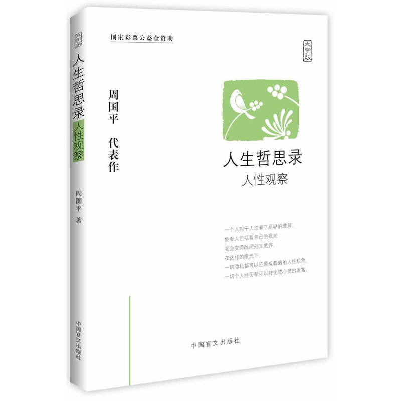 人生哲思录人性观察(大字版)
