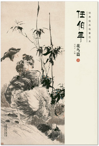 任伯年花鸟篇二2经典绘画临摹范本  主编刘明才 安徽美术出版社 花鸟画作品集 商城正版 正品