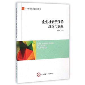 企业社会责任的理论与实践(211院校研究生规划教材)