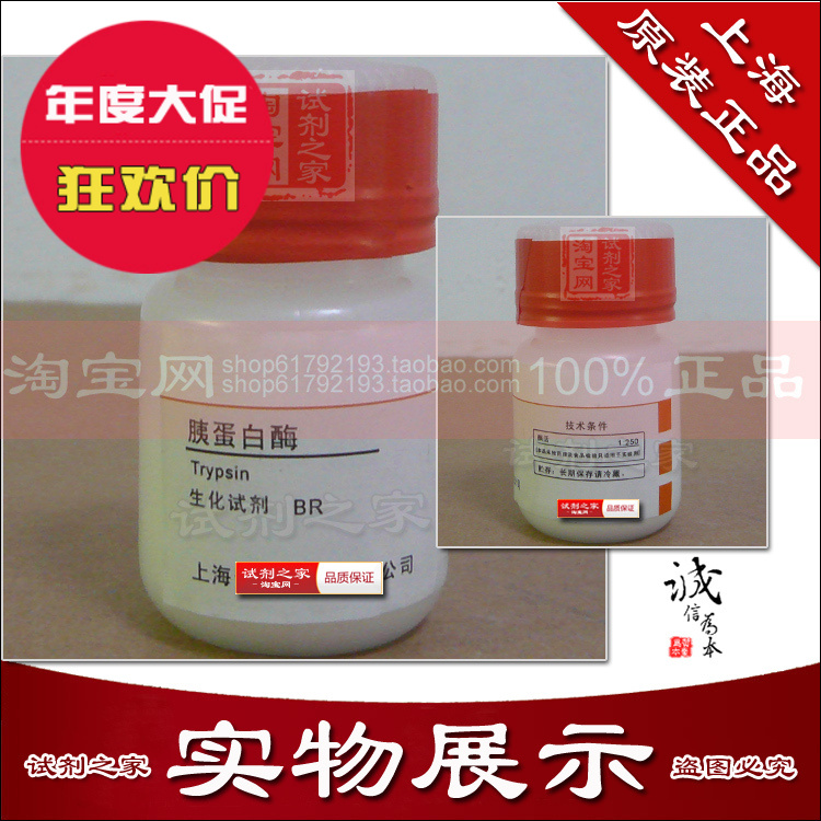 胰蛋白酶 1:250高品质化学试剂Cas 9002-07-7新货到了-封面