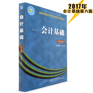 【正版现货】 会计基础（第六版）厦门市会计从业资格考试丛书 根据财政部实施的考试大纲修订 厦门会计证考试用书