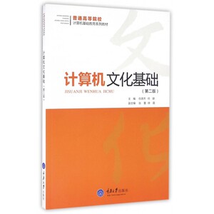 计算机文化基础(第2版普通高等院校计算机基础教育系列教材