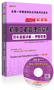 ·2014版 全国一级建造师执业资格考试用书 机电工程管理与实务 畅想畅销书 宏章出版 历年真题详解＆押题密卷 附CD光盘1张