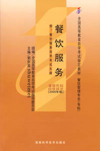 ZW MDY 包邮 自考教材 餐饮服务/00982 0982郭剑英2005年版湖南