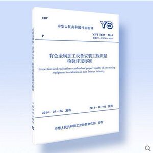 YS/T 5425-2014 有色金属加工设备安装工程质量检验评定标准