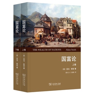 资本主义 英 商务印书馆 全两卷 亚当·斯密著 权威全译本 郭大力 王亚南 国富论 涵芬文化 经济理论 全2卷