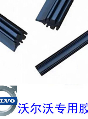 沃尔沃S40 S60 XC60 V4 V50 V6  S80L  C30 XC90雨刷雨刮器胶条