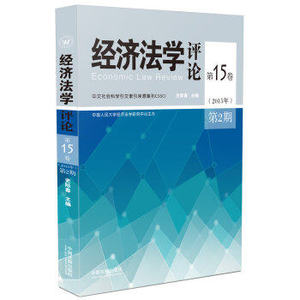 正版现货 经济法学评论(2015年第15卷第2期）史际春著 中国法制出版社