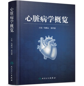 心脏病学概览 马根山等主编 人民卫生出版社