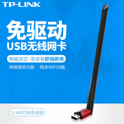 TP-LINK无线网卡免驱动USBwifi