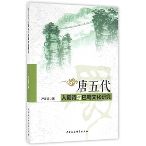 【正版】唐五代入蜀诗与巴蜀文化研究