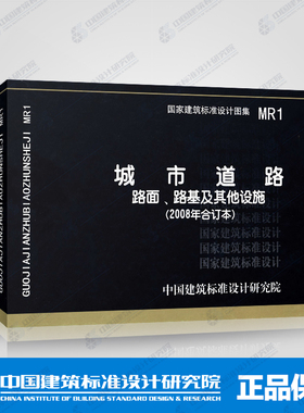 国标图集标准图MR1城市道路 路面、路基及其他设施(2008年合订本)05MR104,05MR201,05MR202,05MR203,05MR301等图集