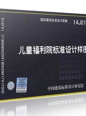 正版建筑图集 14J818 儿童福利院标准设计样图 中国建筑标准设计研究院