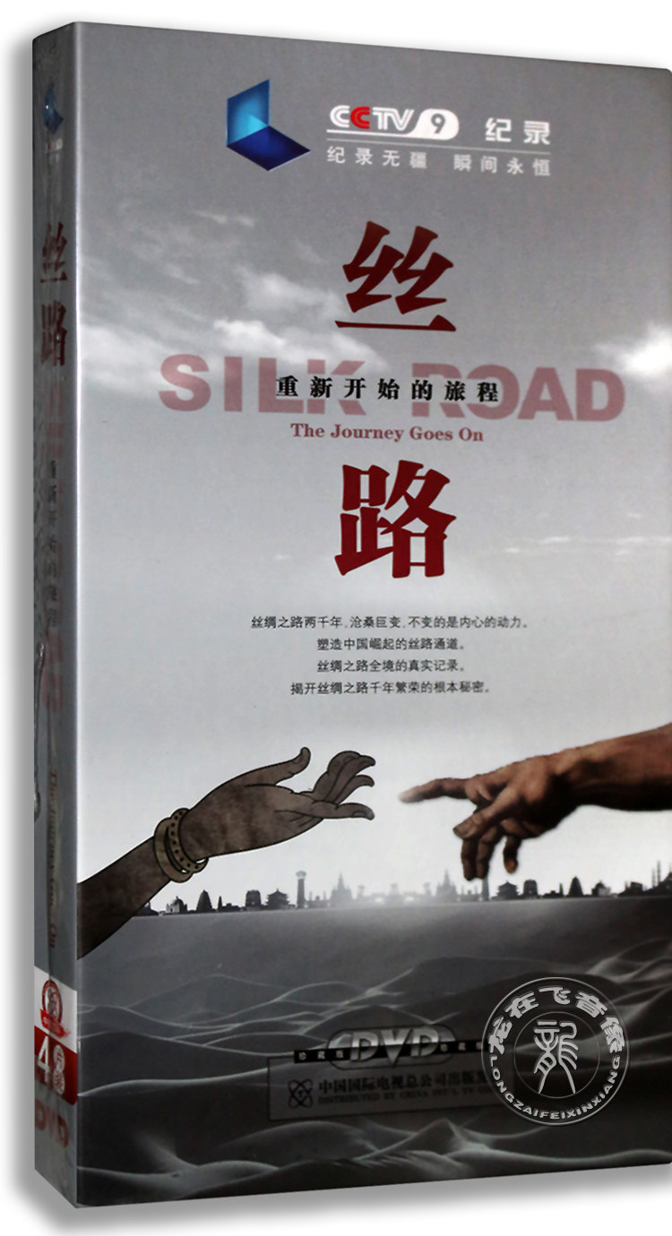 正版央视纪录片 丝路重新开始的旅程 4dvd 8集电视纪录片