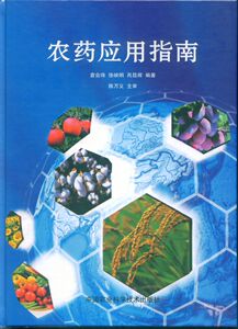 精装正版 农药应用指南 中国农业科学技术出版社  9787802337091