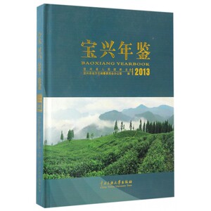 宝兴年鉴(2013)(精) 博库网