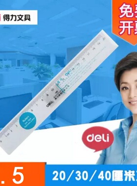 满25包邮 得力6230直尺20cm 30cm 40cm尺子 透明直尺 直尺学生尺