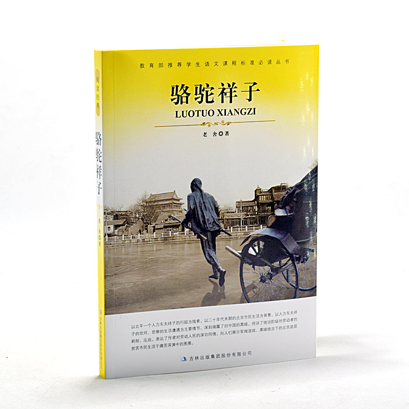 骆驼祥子（名家名译） 包邮 正版 书籍 16开本青少年阅读世界经典文学名著小说 中文全译本 学生课外名著
