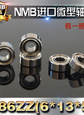 【正品】NMB滚珠轴承686ZZ EZO MR686ZZ 6*13*5 主轴轴承