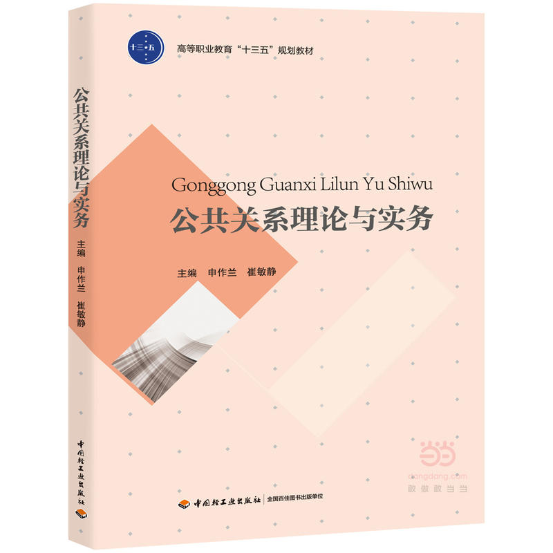 公共关系理论与实务（高等职业教育“十三五”规划教材）