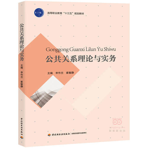 公共关系理论与实务（高等职业教育“十三五”规划教材）