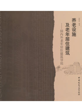 当当网 养老设施及老年居住建筑——国内外老年居住建筑导论 赵晓征 中国建筑工业出版社 正版书籍