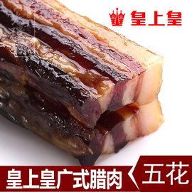 皇上皇广式五花腊肉500g瘦肉甜味广东农家煲仔饭广州特产腊味