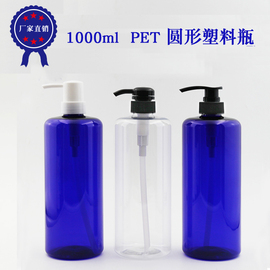 1000ml 圆形PET瓶 洗发水瓶纯露瓶乳液花水瓶配鸭嘴盖塑料分装瓶