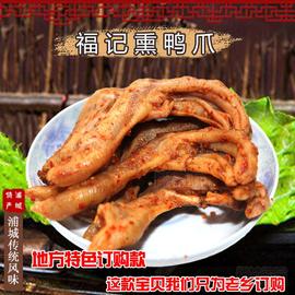 丹桂香园本地送货福建浦城福记熏鸭爪香辣鸭掌家乡特产零食小圆弧