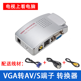 视频转换器VGA转AV s端子电脑转电视等显示设备av pc转TV pcTO tv