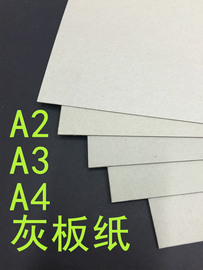 A2A3A4硬纸板厚纸板手工DIY灰纸板纸板卡板硬卡纸厚硬卡封面纸