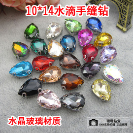 10*14水滴形水晶玻璃手缝钻衣服饰品上的钻石AAA级服饰贴钻材料包