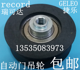 record瑞可达吊具，hb100自动感应门吊轮弗雷迪玻璃，电动门滑轮geleo