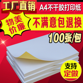 a4不干胶打印纸100张/包内分切割不干胶背胶纸切割标签贴纸光面哑