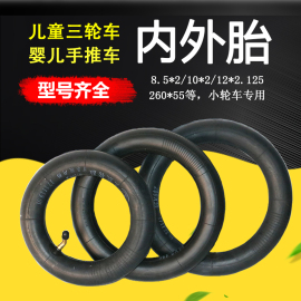 婴儿手推车内外胎儿童三轮车，内胎小孩车充气轮胎8.5×2内胎260*55