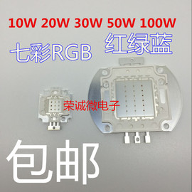 大功率高亮LED灯珠10W 20w 30w 50w 100w RGB  红绿蓝全彩