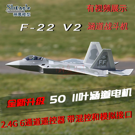 F22 V2猛禽遥控飞机 涵道航模战斗机  3D特技机 2.4G六通道遥控器