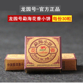 专卖 龙园号普洱茶 花香小饼熟茶 勐海茶区小沱茶30颗/份